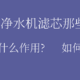  篇一：关于净水机滤芯那些事，啥作用？怎么选？　