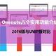 Onenote八个实用功能介绍，2016版与UWP版对比