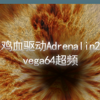 AMD年度鸡血驱动Adrenalin2020下篇---vega64超频