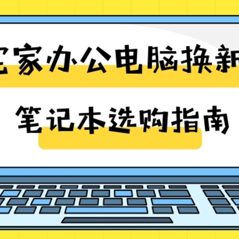 在家办公想换个笔记本？看这一篇就够了！