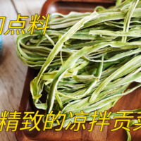 林老师厨房 篇二十：给生活加点料，一碟精致的凉拌贡菜送给您。