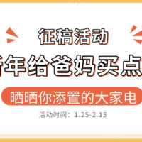 【征稿活动】春节回家孝敬咱爸妈，你都买点啥？晒晒你给家里添置的大家电～（获奖名单已公布）