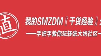 我的SMZDM『干货经验』分享——手把手组教你玩转张大妈社区~