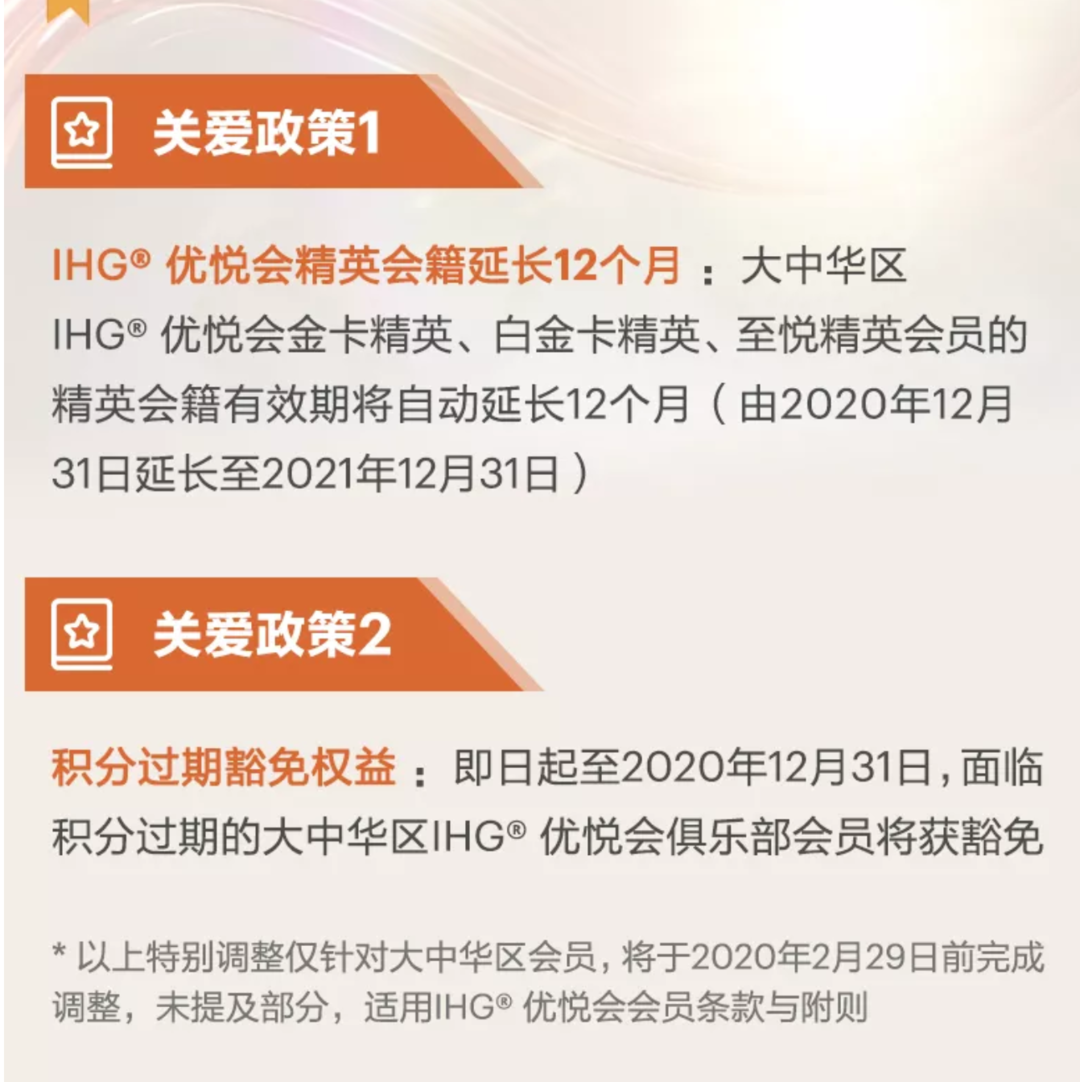 洲际（IHG）精英会籍延长12个月！坐等万豪/凯悦/希尔顿跟进！