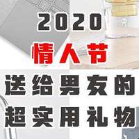 2020值得送给男票的超实用礼物，错过后悔终生！