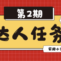 【达人任务第2期】叮咚，请查收本周份热征主题（获奖名单已公布）