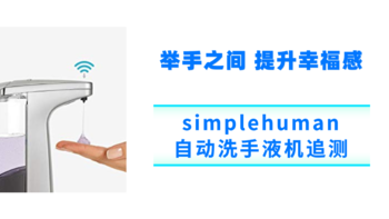 小众好物 篇十四：举手之间 提升幸福感-simplehuman自动洗手液机追测