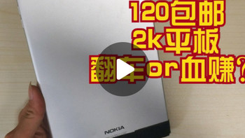 120元买x86架构旗舰平板 诺基亚N1，带你回看2014年