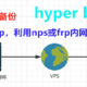 基于nps或frp（无公网）利用hyper backup实现多台群晖异地互相备份