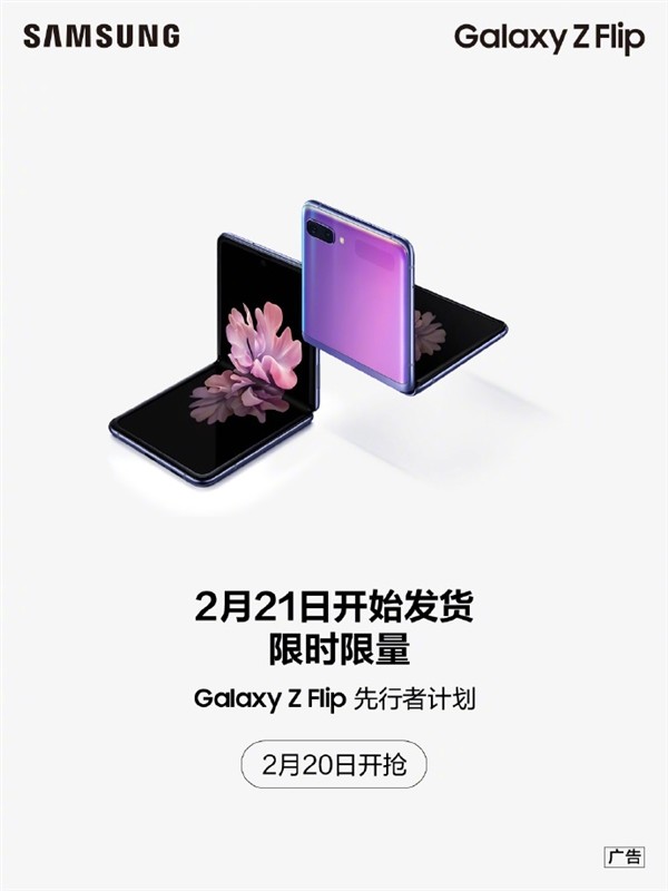 首批尝鲜：三星Galaxy Z Flip折叠屏手机开启先行者计划，20日抢S码 21日即可发货
