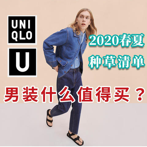 爆肝！超详细种草清单！百元就可以买到的2020春夏优衣库U系列！哪些单品值得买？哪些是雷区？