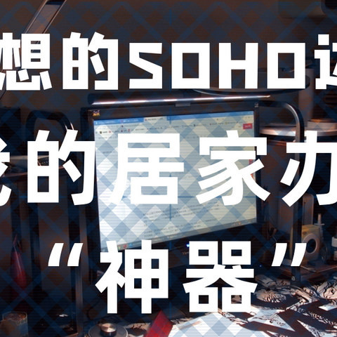 梦想的SOHO达成，我的居家办公“神器” 们值得推荐