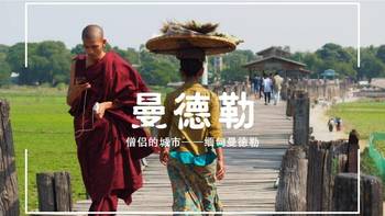 2020年春节，一个不平凡的假期 篇五：缅甸·曼德勒——僧侣的城市，你需要一辆小踏板到处乱逛！ 