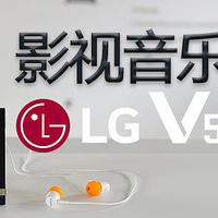 LG V50影视音乐2K屏手机-近期洋垃圾首选？