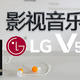 LG V50影视音乐2K屏手机-近期洋垃圾首选？