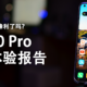  小米10 Pro 主观体验——10年磨的剑够锋利了吗？　