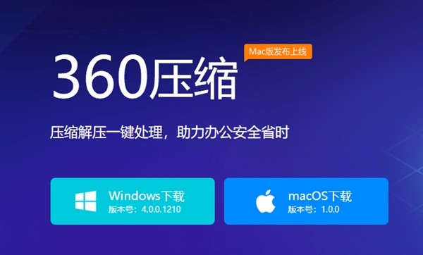 业界良心360压缩App登陆macOS，极简设计 永久免费