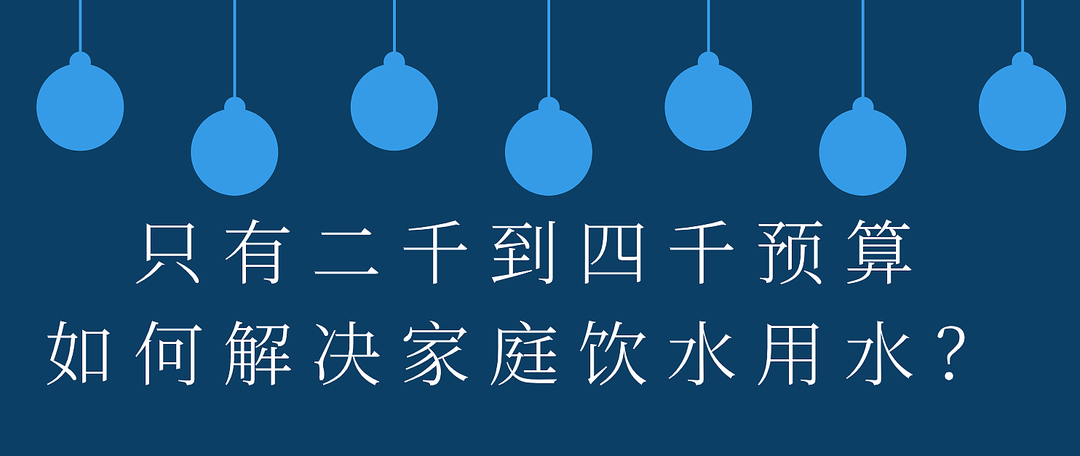 关于净水机水龙头的那些事....一些小知识你真的需要了解一下！