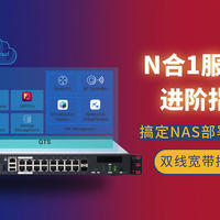 QNAP『N合1服务器进阶指南』，搞定NAS部署『软路由』双线宽带接入！