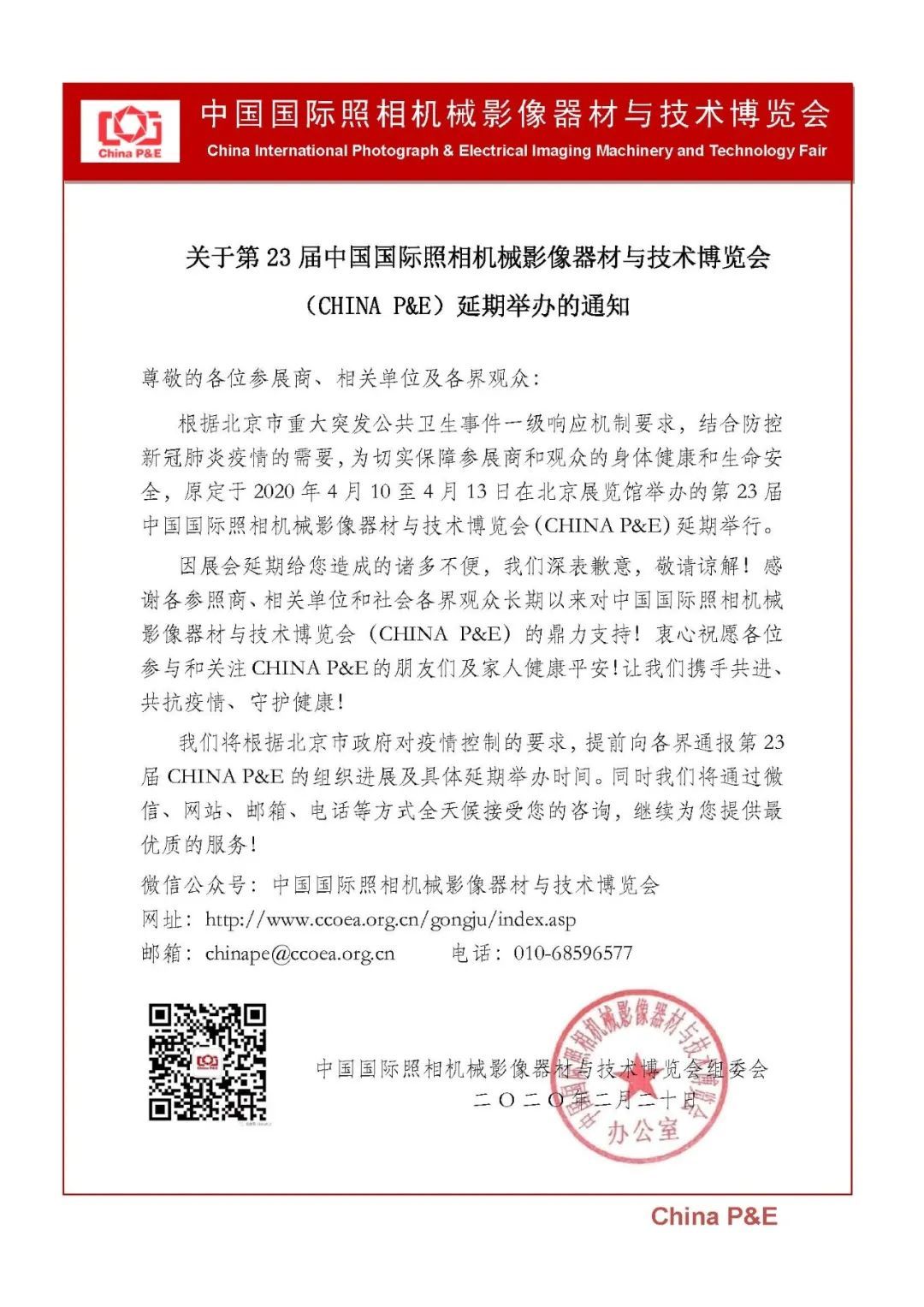 官方公告，受疫情影响CHINA P&E 摄影器材展将延期举办！