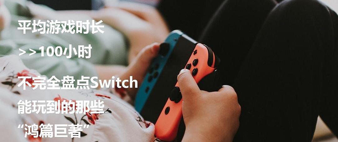 拯救Switch国行勇士：选对游戏，你的游戏体验也可以“不打折”