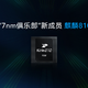麒麟820要来了？华为发预告，2月24日发布会将迎来全新SoC芯片 