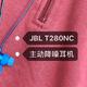 不到800元的大品牌主动降噪蓝牙耳机——JBL T280NC