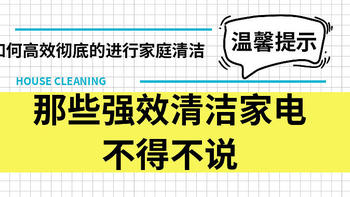 如何高效彻底的进行家庭清洁  那些强效清洁家电不得不说