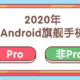 2020年安卓旗舰机的自我修养，如何才能够选到心中的安卓旗舰机？附手机移动通讯制式变迁史介绍