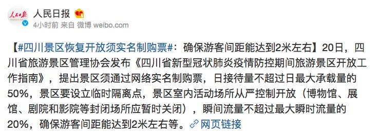 出行提示：多省市旅游景区恢复开放！四川杭州丽江三亚西安婺源……