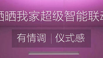 小米智能联动，让烛光晚餐变得有情调仪式感！