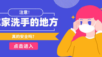 【防疫战】你家洗手的地方，真的干净吗？