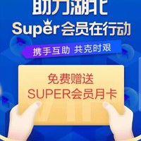 苏宁Super会员月卡免费领（限湖北手机号）