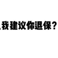 为什么我建议你退保？