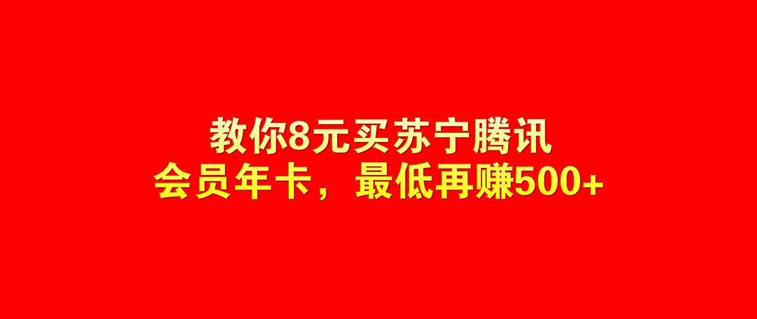 开通苏宁super会员和腾讯视频会员双年卡简明介绍