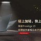 微星Prestige 15创作者笔记本评测：轻上加轻，快上加快