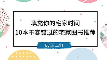 囤书是种病 篇三十一：填充你的宅家时间，10本不容错过的宅家图书推荐 