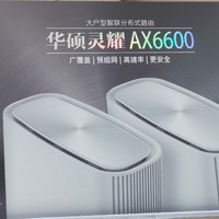 华硕AX6600 mesh 路人测评