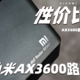 最便宜的WIFI6尝鲜，小米AX3600电路由使用体验。
