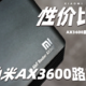  最便宜的WIFI6尝鲜，小米AX3600电路由使用体验。　