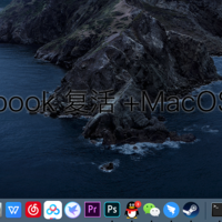 解决PC常见问题 篇九：沉睡N年的老macbook复活记