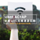 『QNAP N合1服务器进阶指南』全屋wifi无缝漫游实践部署，Ubnt AC+AP部署