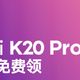 卢伟冰宣布Redmi K20 Pro手机正式退市， K20 Pro用户可免费领取2个手机壳作为谢幕礼