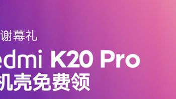 卢伟冰宣布Redmi K20 Pro手机正式退市， K20 Pro用户可免费领取2个手机壳作为谢幕礼