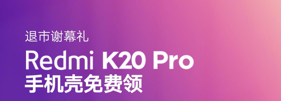 谢幕的纪念，迟来的开箱——2499元的Redmi K20 Pro 12GB+512G尊享版