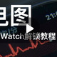 视频教你快速解锁国行Apple Watch ECG心电图功能，再也不用跑到国外啦