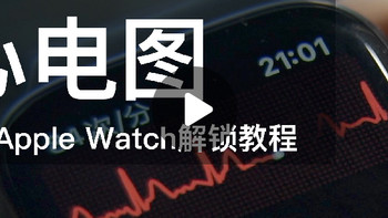 视频教你快速解锁国行Apple Watch ECG心电图功能，再也不用跑到国外啦