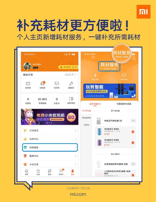 一键补充、方便快捷：小米商城APP上线“耗材服务”