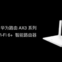 重新定义Wi-Fi 6：华为推出AX3/AX3 Pro 3000Mbps 双频Wi-Fi 6 路由器 支持NFC配对与自适应Mesh