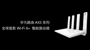 重新定义Wi-Fi 6：华为推出AX3/AX3 Pro 3000Mbps 双频Wi-Fi 6 路由器 支持NFC配对与自适应Mesh